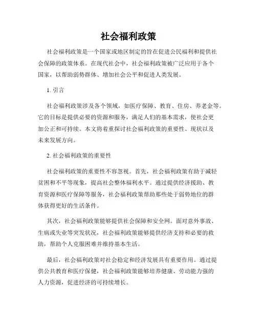 社会福利政策
