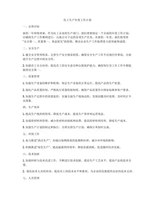 化工生产年度工作计划