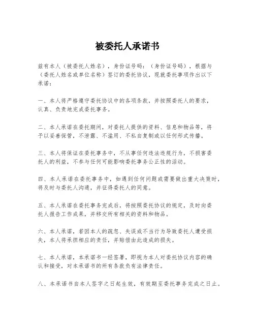被委托人承诺书