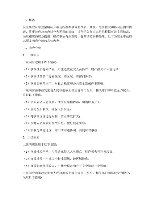 安全事故应急预案响应分级