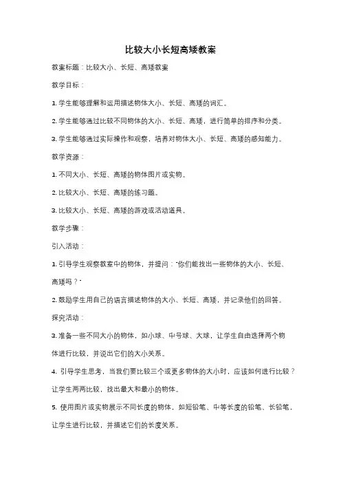 比较大小长短高矮教案