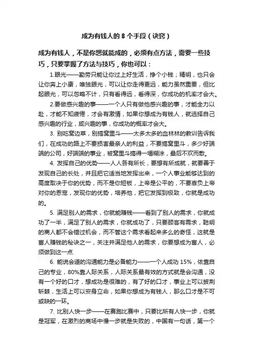 成为有钱人的8个手段（诀窍）