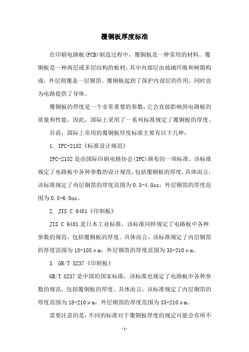 覆铜板厚度标准