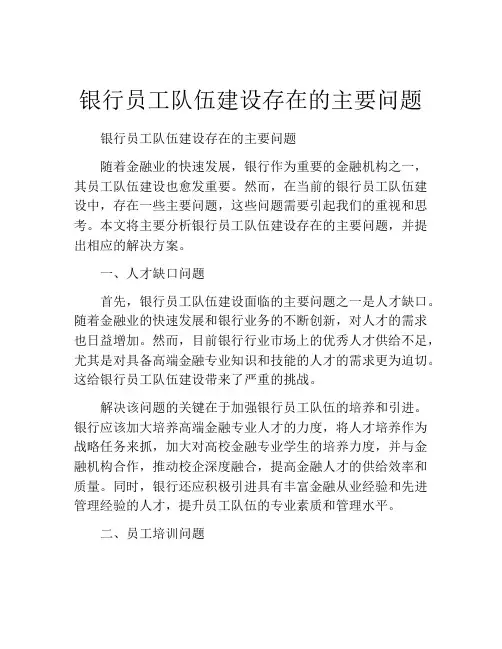 银行员工队伍建设存在的主要问题