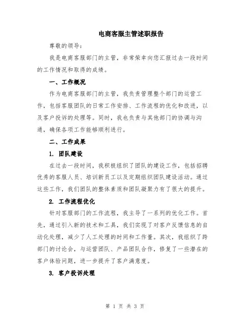 电商客服主管述职报告
