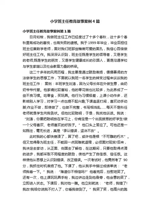 小学班主任教育故事案例4篇
