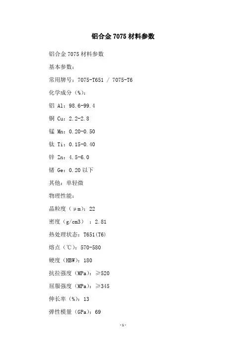 铝合金7075材料参数