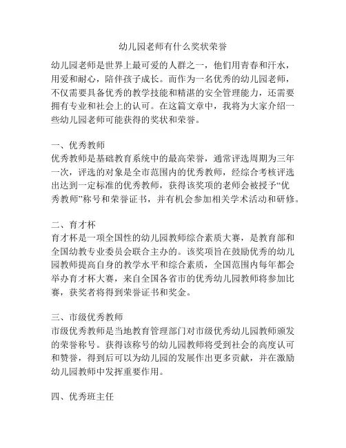 幼儿园老师有什么奖状荣誉的相关参考