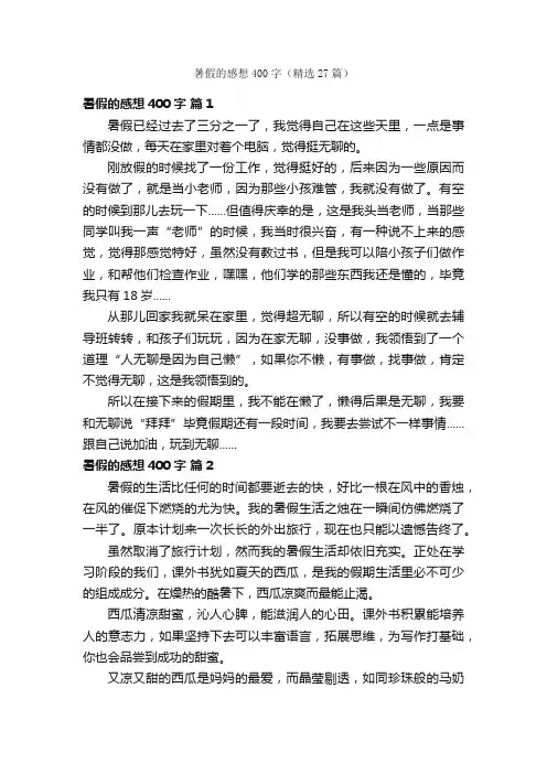 暑假的感想400字（精选27篇）