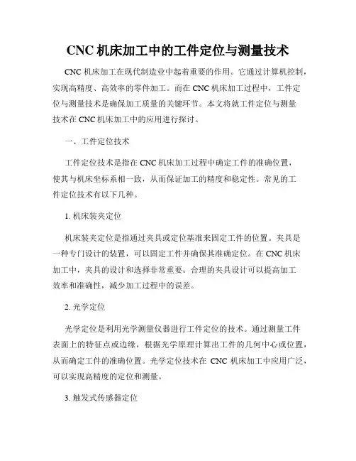 CNC机床加工中的工件定位与测量技术