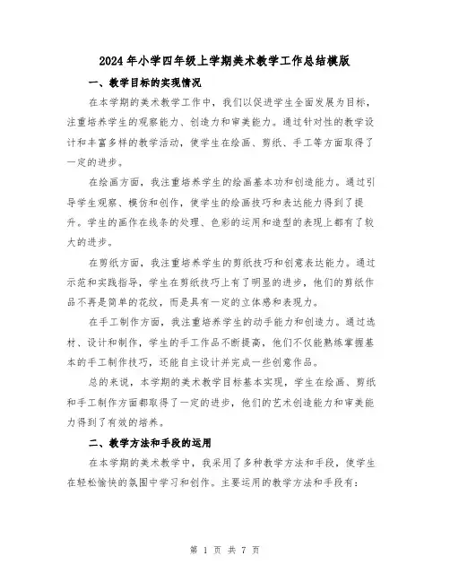 2024年小学四年级上学期美术教学工作总结模版（3篇）