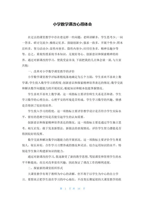 小学数学课改心得体会
