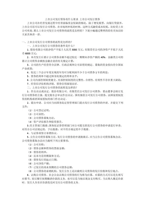 上市公司发行债券有什么要求 上市公司发行债券