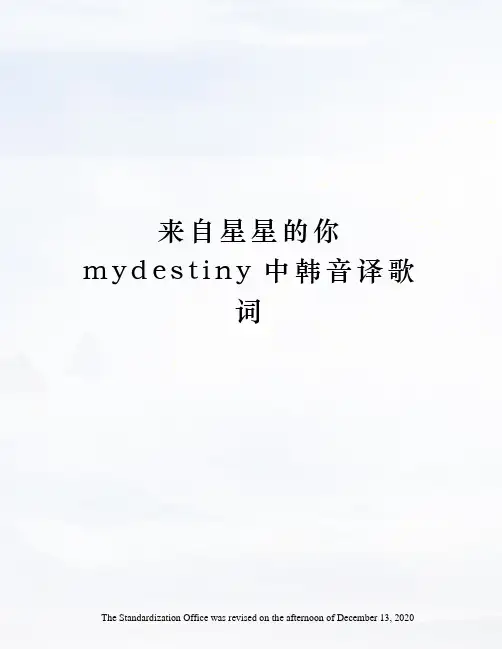 来自星星的你mydestiny中韩音译歌词