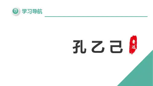 第5课《孔乙己》课件-统编版语文九年级下册 (1)