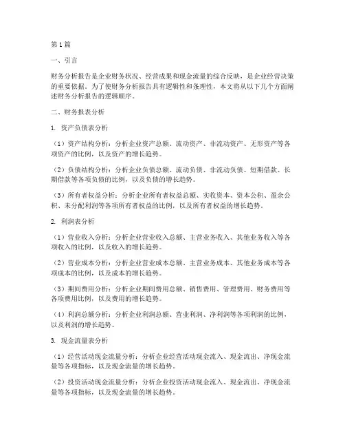 财务分析报告的逻辑顺序(3篇)