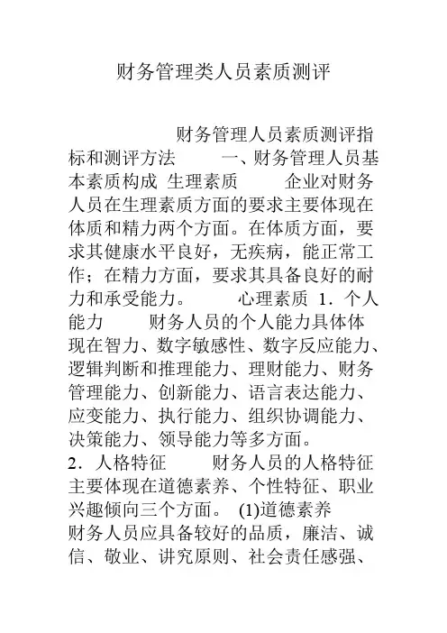 财务管理类人员素质测评