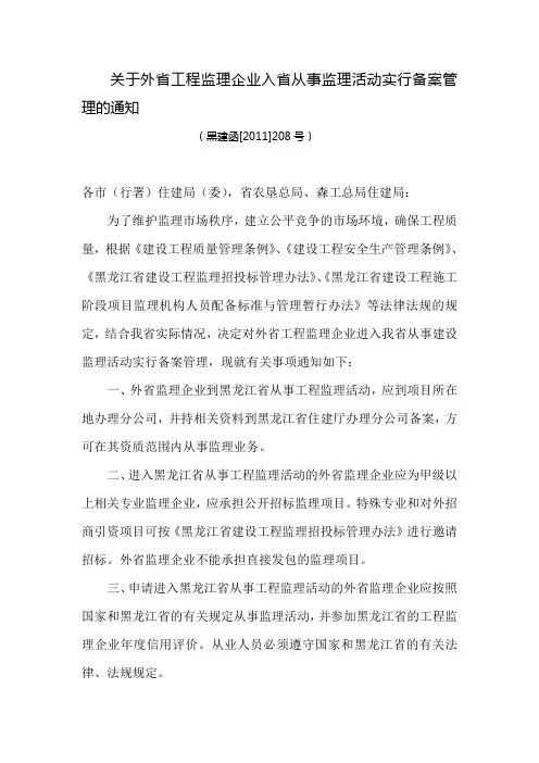 关于外省工程监理企业入省从事监理活动实行备案管理的通知
