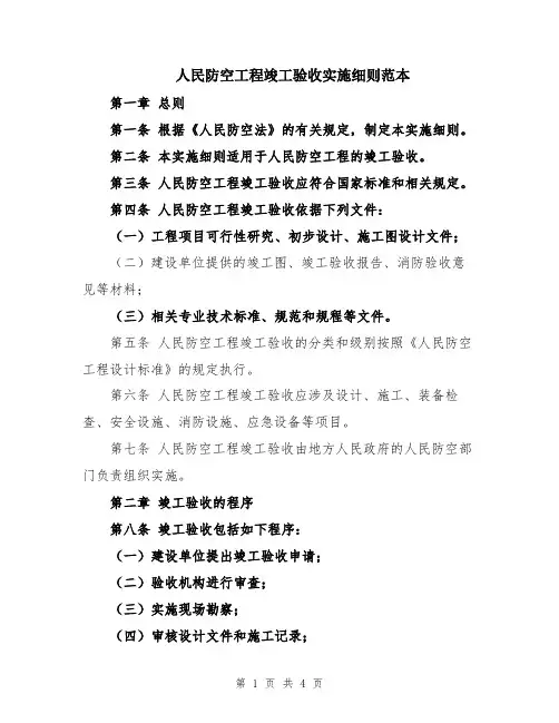 人民防空工程竣工验收实施细则范本