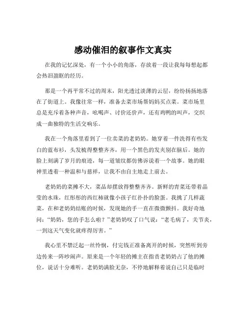 感动催泪的叙事作文真实