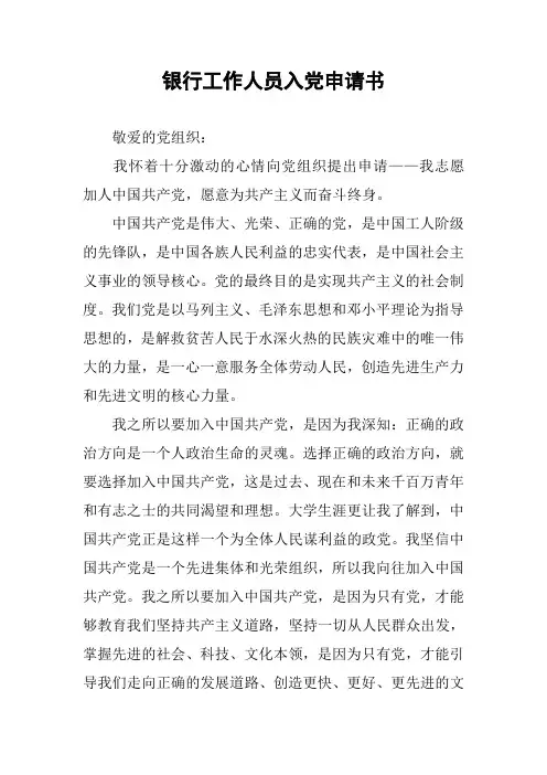 银行工作人员入党申请书