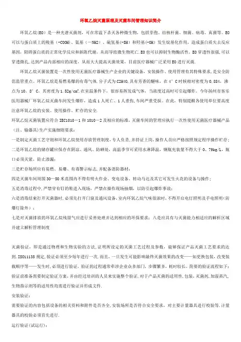 环氧乙烷灭菌原理及灭菌车间管理知识简介