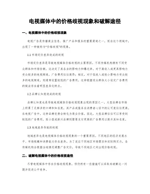电视媒体中的价格歧视现象和破解途径