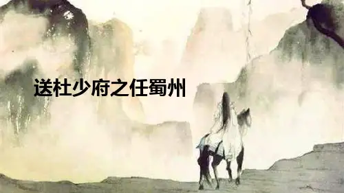 部编版八年级下册语文《送杜少府之任蜀州》课外古诗词诵读说课教学电子课件