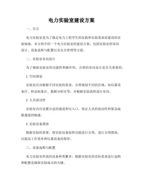 电力实验室建设方案