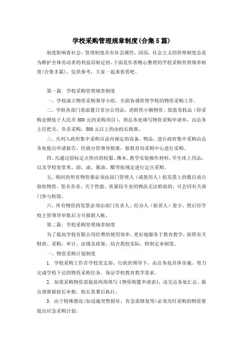 学校采购管理规章制度(合集5篇)