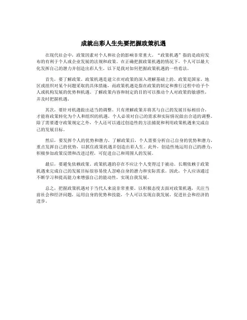 成就出彩人生先要把握政策机遇