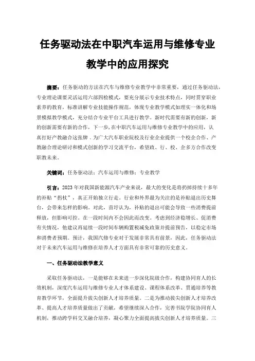 任务驱动法在中职汽车运用与维修专业教学中的应用探究