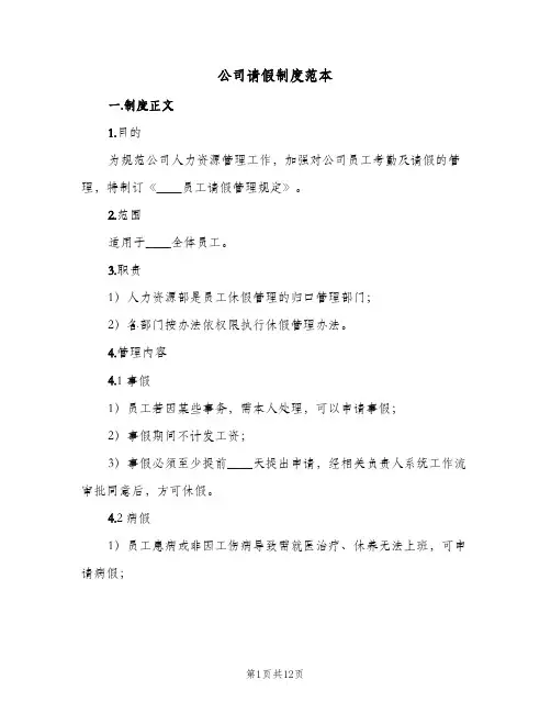 公司请假制度范本(3篇)
