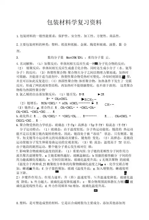 包装材料学复习资料(答案).doc