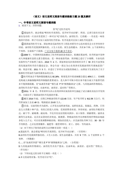(语文)语文说明文阅读专题训练练习题20篇及解析
