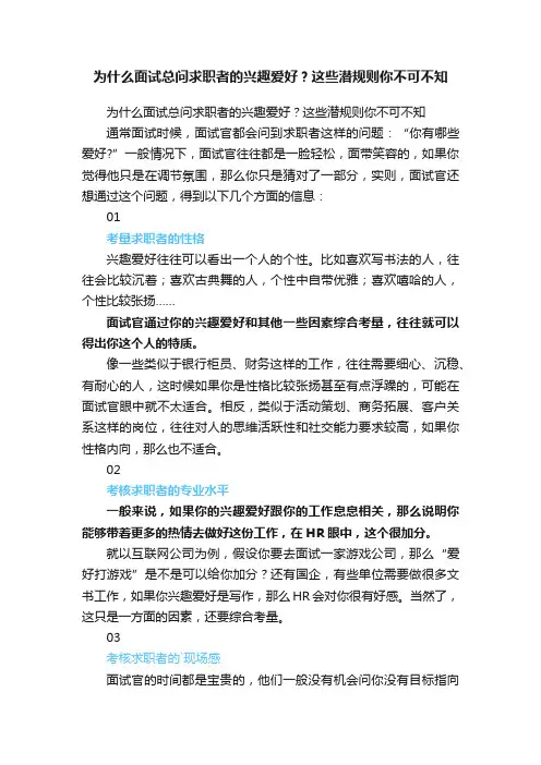 为什么面试总问求职者的兴趣爱好？这些潜规则你不可不知