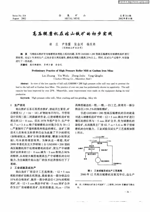 高压辊磨机在姑山铁矿的初步实践