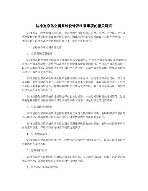 洁净室净化空调系统设计及注意事项的相关研究