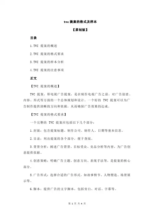 tvc提案的格式及样本
