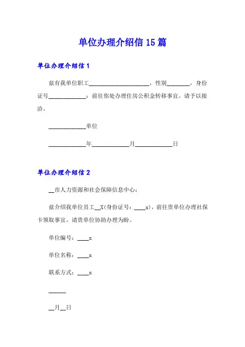 单位办理介绍信15篇