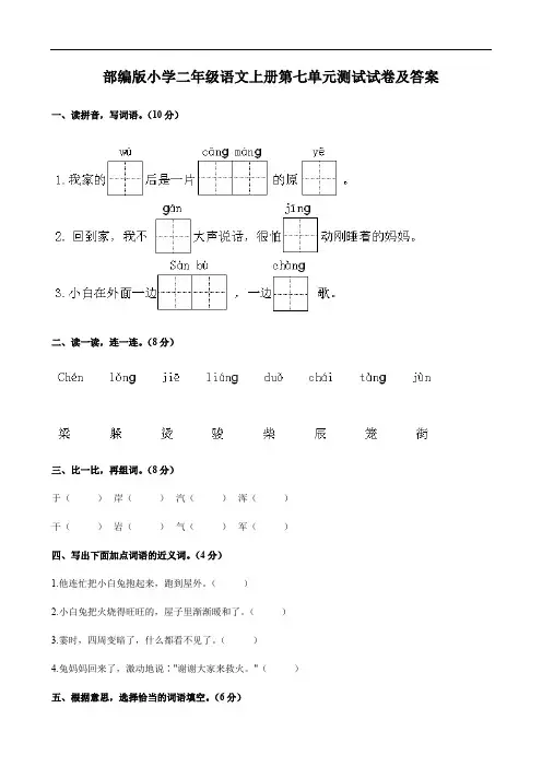 部编版小学二年级语文上册第七单元测试试卷及答案