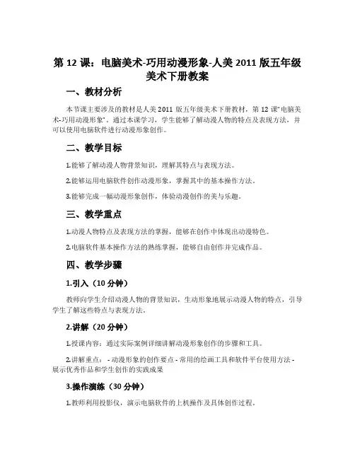 第12课：电脑美术—巧用动漫形象-人美2011版五年级美术下册教案