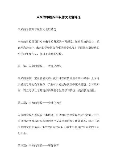 未来的学校四年级作文七篇精选