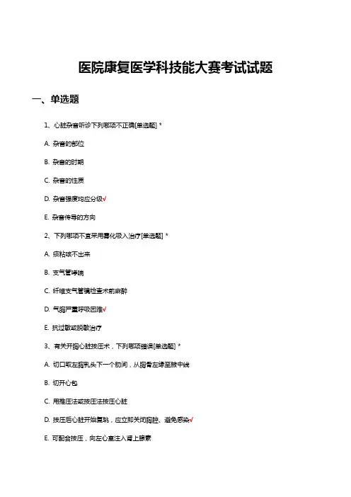 医院康复医学科技能大赛考试试题及答案