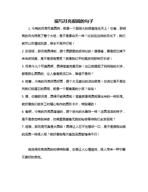 描写月亮很圆的句子