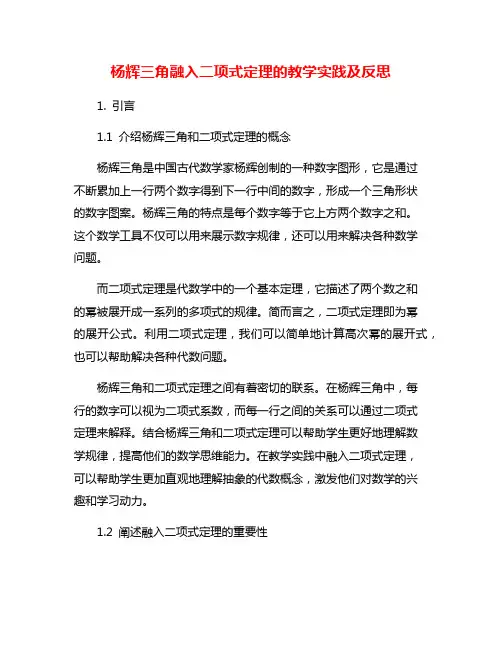 杨辉三角融入二项式定理的教学实践及反思