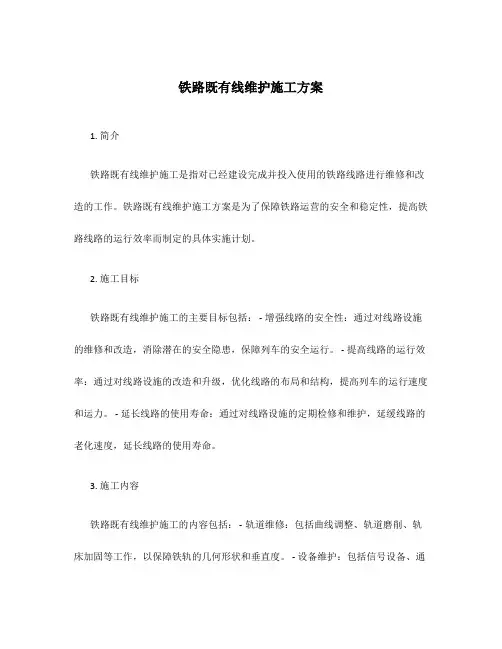 铁路既有线维护施工方案