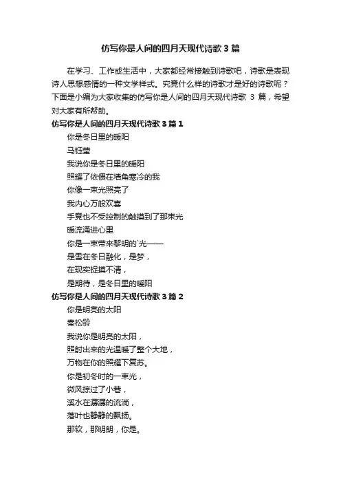 仿写你是人间的四月天现代诗歌3篇