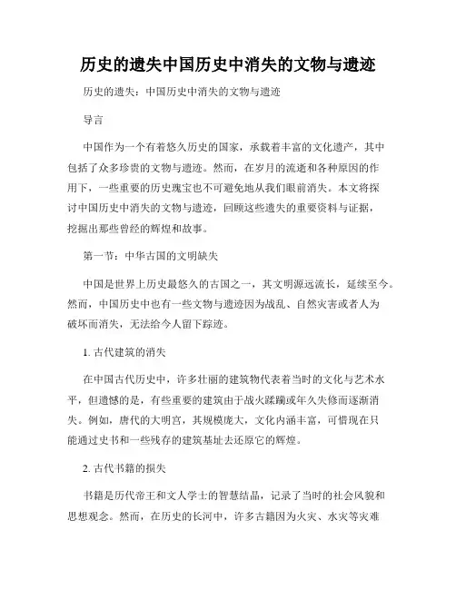 历史的遗失中国历史中消失的文物与遗迹