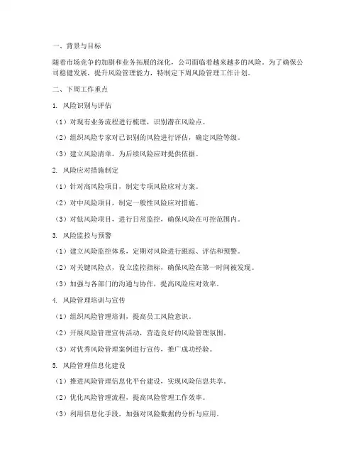 风险管理下周工作计划